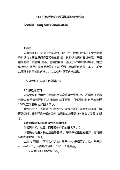 S13立体卷铁心变压器基本特性浅析