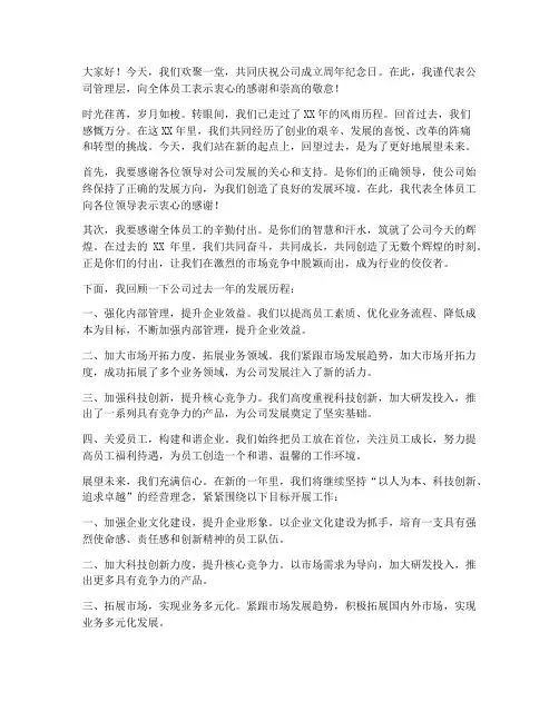 企业周年庆回顾发言稿范文