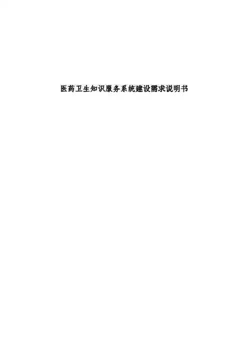 医药卫生知识服务系统建设需求说明书