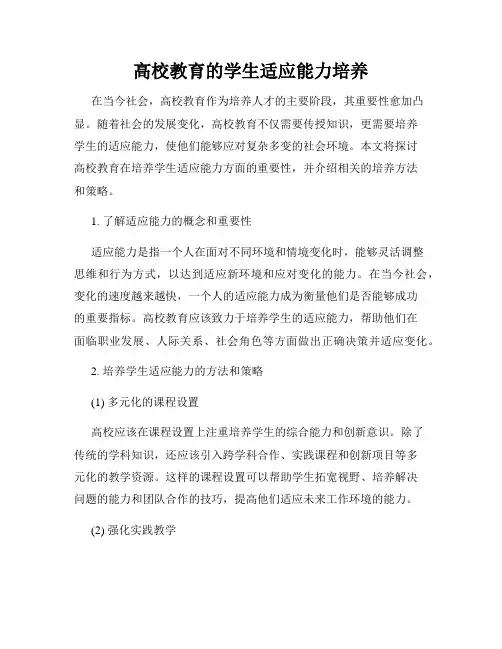 高校教育的学生适应能力培养