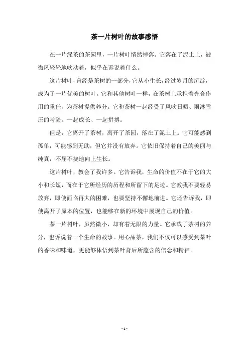 茶一片树叶的故事感悟