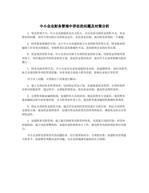 中小企业财务管理中存在的问题及对策分析