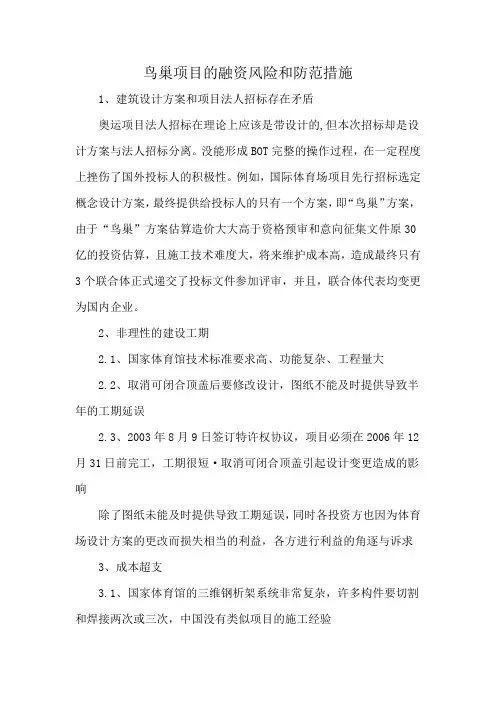 鸟巢项目的融资风险和防范措施
