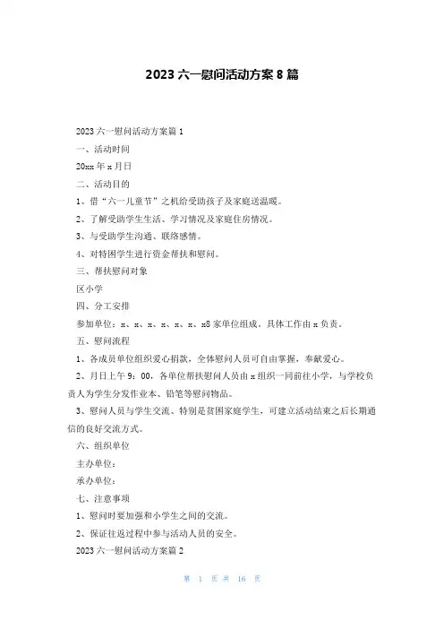 2023六一慰问活动方案8篇