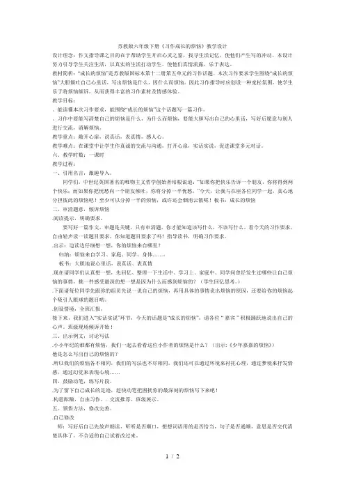 六年级下册语文教案习作5《成长的烦恼》苏教版