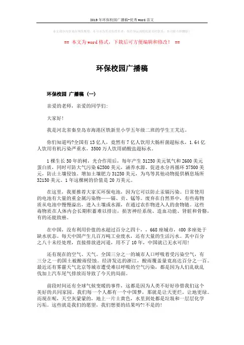 2019年环保校园广播稿-优秀word范文 (3页)
