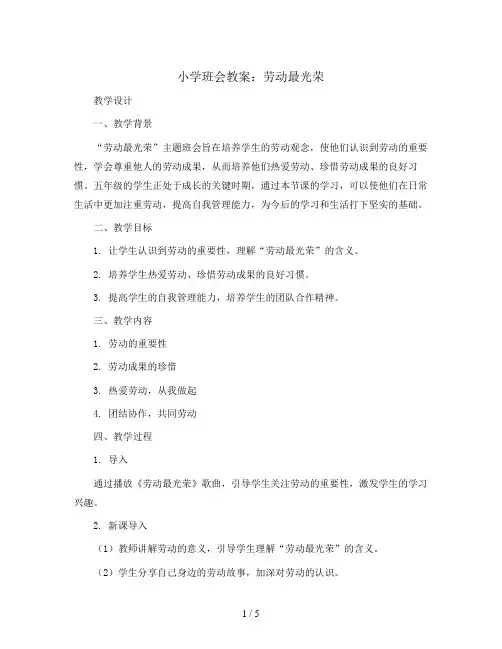 劳动最光荣(教学设计)-五年级班队主题活动