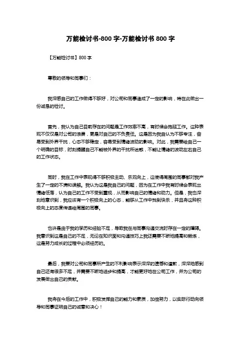 万能检讨书-800字-万能检讨书800字