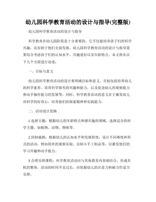 幼儿园科学教育活动的设计与指导(完整版)
