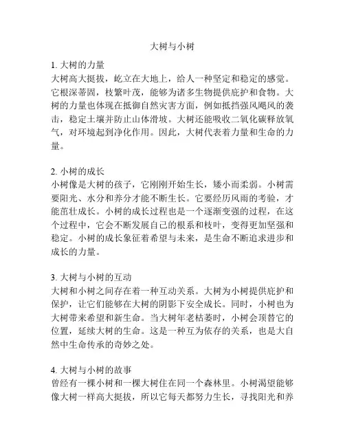 大树与小树