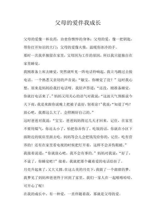 五年级叙事父母的爱伴我成长