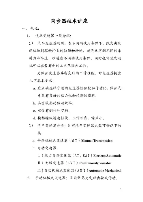 同步器技术讲座