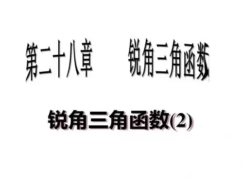 【数学课件】九年级下28.1.2锐角三角函数余弦和正切