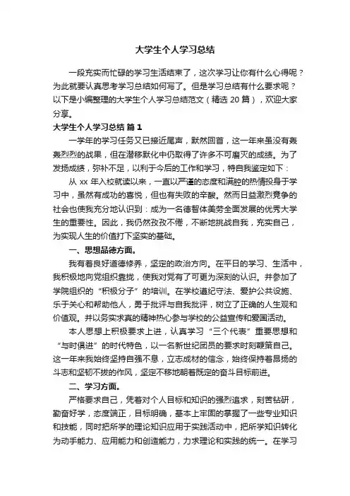 大学生个人学习总结范文（精选20篇）