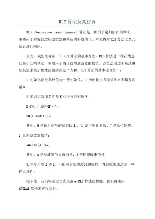 RLS算法及其仿真