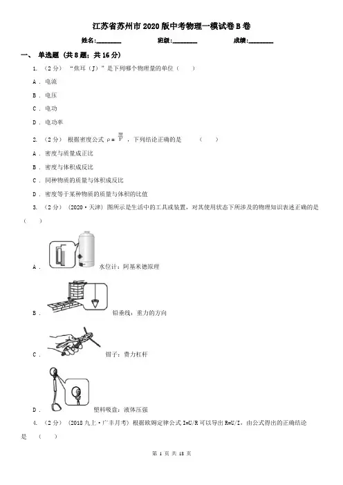 江苏省苏州市2020版中考物理一模试卷B卷