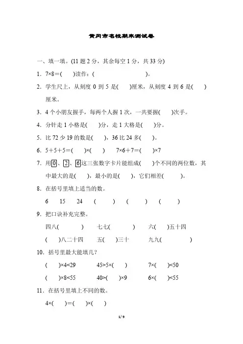 人教版二年级数学黄冈市名校期末测试卷(含答案)