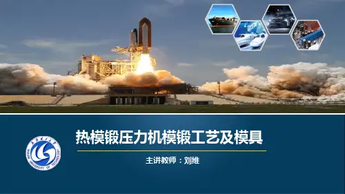 下篇第9章-压力机模锻工艺与模具