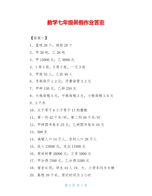 数学七年级暑假作业答案