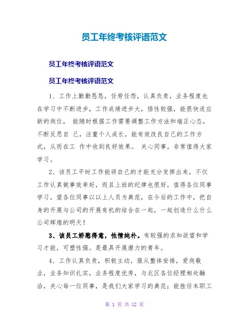 员工年终考核评语范文