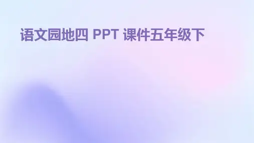 语文园地四ppt课件五下