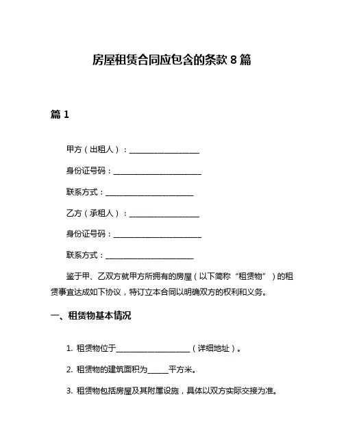 房屋租赁合同应包含的条款8篇