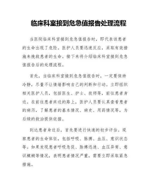 临床科室接到危急值报告处理流程