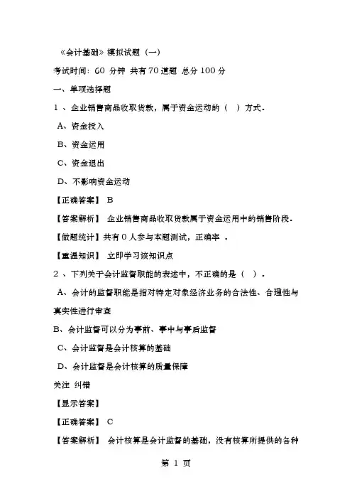 会计基础模拟练习题及答案解析