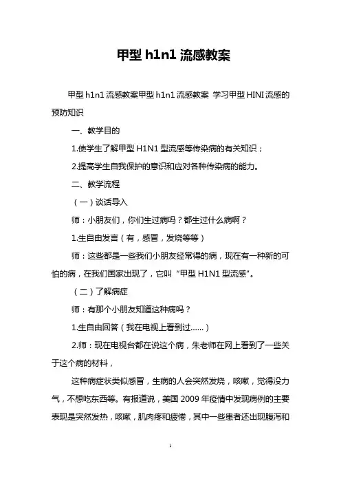 甲型h1n1流感教案