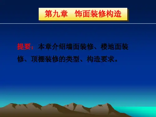 第9章  饰面装修构造