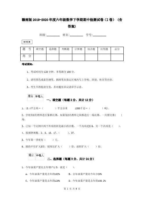 赣南版2019-2020年度六年级数学下学期期中检测试卷(I卷) (含答案)