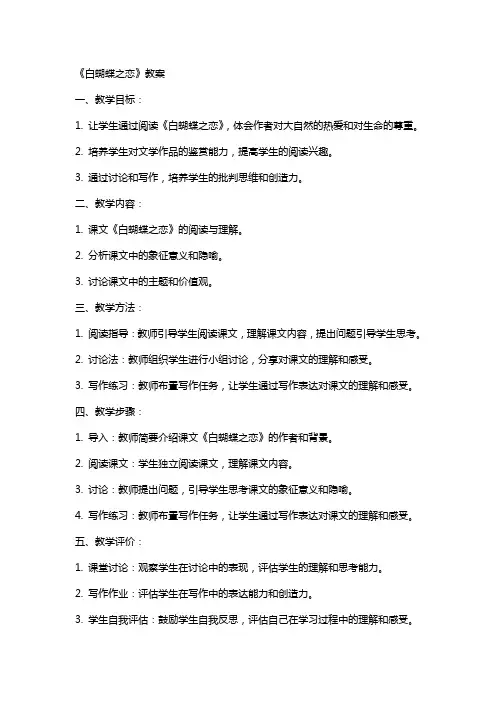《白蝴蝶之恋》教案