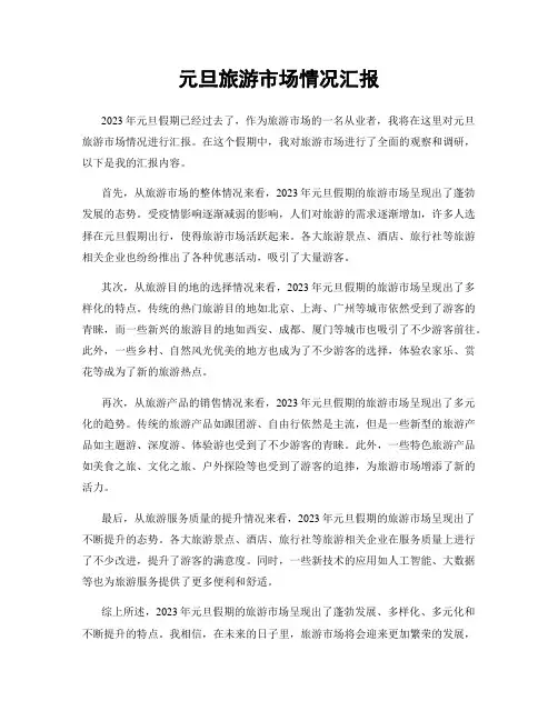 元旦旅游市场情况汇报