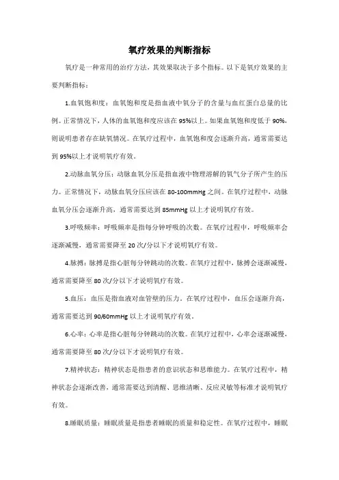 氧疗效果的判断指标