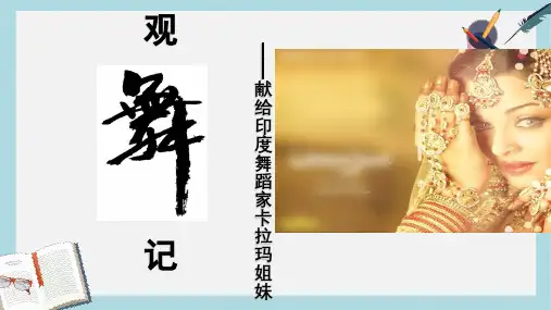 七年级语文下册(人教版)19.观舞记_公开课ppt课件
