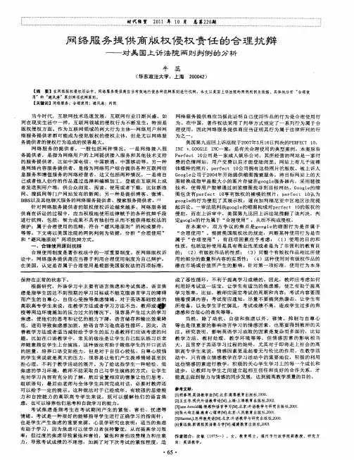 网络服务提供商版权侵权责任合理抗辩——对美国上诉法院两则判例的分析