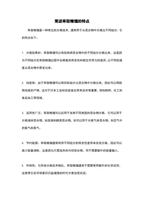 简述萃取精馏的特点
