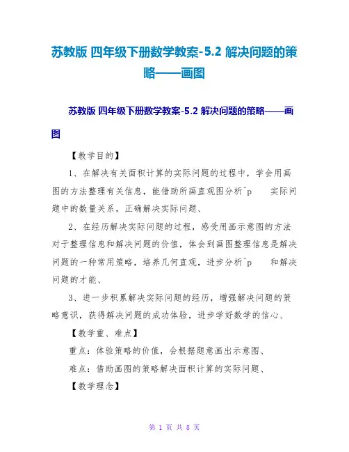 苏教版 四年级下册数学教案-5.2 解决问题的策略——画图