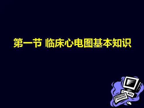 心电图1—正常PPT幻灯片