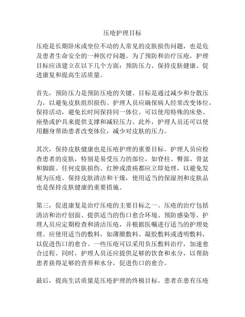 压疮护理目标
