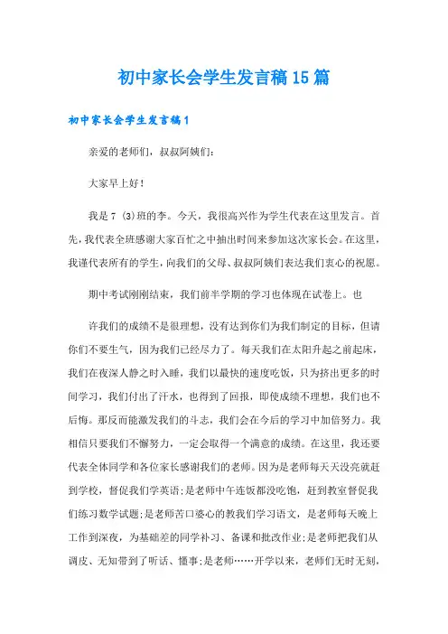 初中家长会学生发言稿15篇