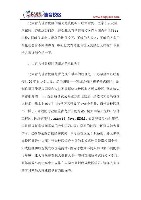 北大青鸟佳音校区的骗局是真的吗？