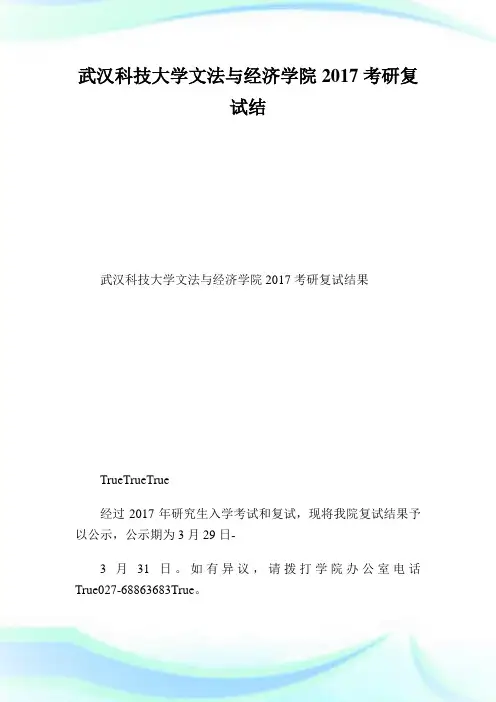 武汉科技大学文法与经济学院2017考研复试结果.doc