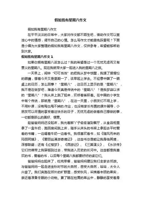 假如我有星期八作文