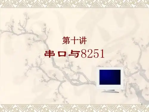 微机原理与接口技术课件 10.串口