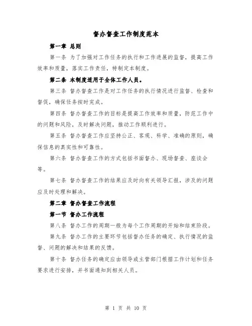 督办督查工作制度范本(四篇)
