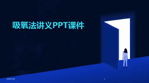 吸氧法讲义PPT课件(2024)