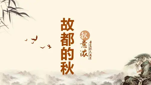 14.1《故都的秋》课件 (共38张PPT) 2024-2025学年统编版高中语文必修上册