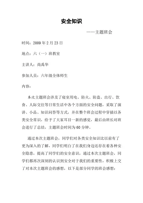 安全知识主题班会记录 2
