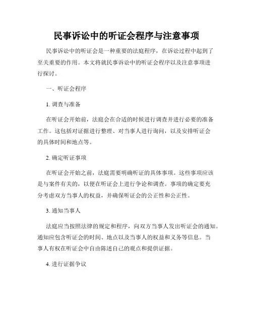 民事诉讼中的听证会程序与注意事项